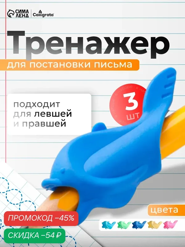 Набор тренажеров для исправления техники письма 3 штуки "Дельфины" микс — Calligrata, скидка по промокоду Яндекс Маркет