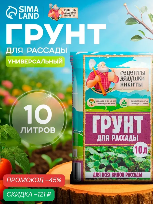 Грунт универсальный универсальный "Рецепты Дедушки Никиты" для рассады, для овощей, для комнатных цветов, 10 л — Рецепты дедушки Никиты, скидка по промокоду Яндекс Маркет