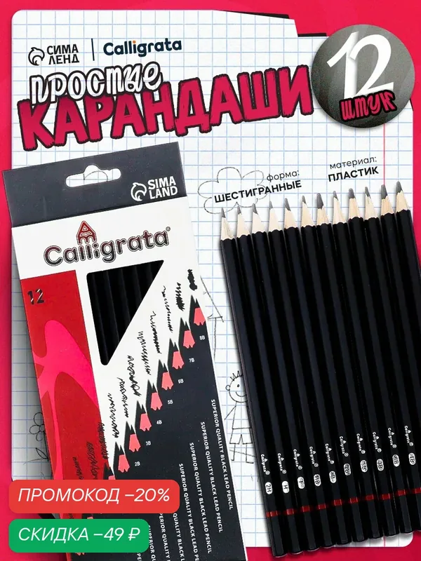 Набор карандашей чернографитных, 12 штук, твёрдость 2Н — 8В, гранённые, заточенные, в картонной коробке — Calligrata, скидка по промокоду Яндекс Маркет
