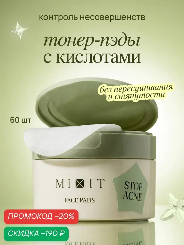 MIXIT Очищающие пилинг-диски пэды "Stop Acne Face Pads", для проблемной кожи, 250мл — MIXIT, скидка по промокоду Яндекс Маркет