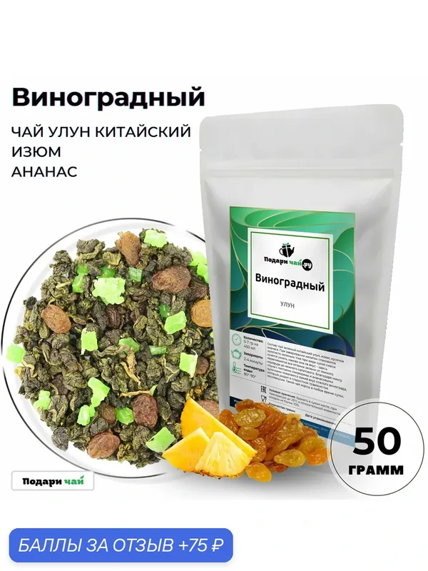 Чай Улун Виноградный (Китайский Чай, Зеленый чай Листовой) от Подари чай, 50 г — Подаричай, 75 баллов за отзыв Яндекс Маркет