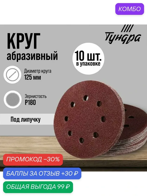 Круг абразивный шлифовальный под "липучку" тундра, Р180, перфорированный, 125 мм, 10 шт. — Тундра, промокод и 30 баллов за отзыв Яндекс Маркет