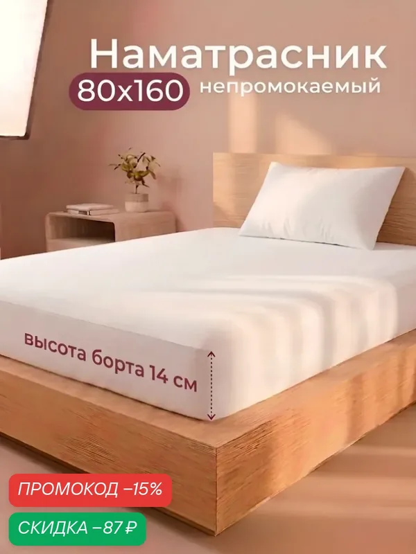 Детский непромокаемый наматрасник, 80x160, с бортом 14 см, с резинкой, белый — скидка по промокоду Яндекс Маркет