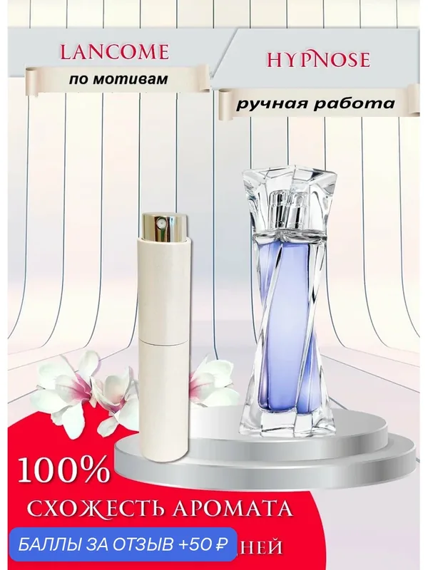 Парфюмерная вода по мотивам Lancome Hypnose (Ланком Гипноз) 10 мл — 50 баллов за отзыв Яндекс Маркет