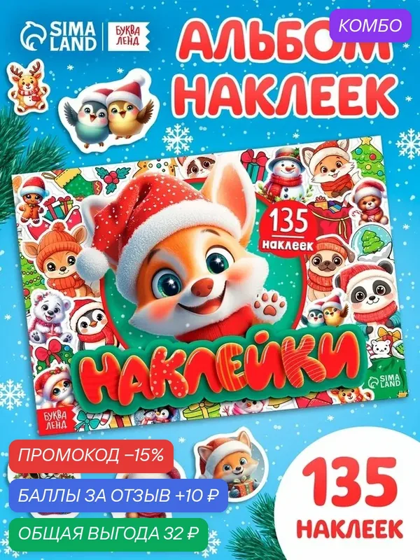 Книга с наклейками на Новый год для детей 135 наклеек Буква-Ленд — Буква-Ленд, промокод и 10 баллов за отзыв Яндекс Маркет