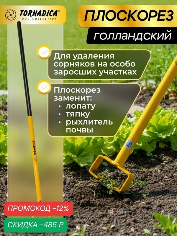 Голландский плоскорез Торнадика (Торнадо), тяпка садовая, мотыга — скидка по промокоду Яндекс Маркет