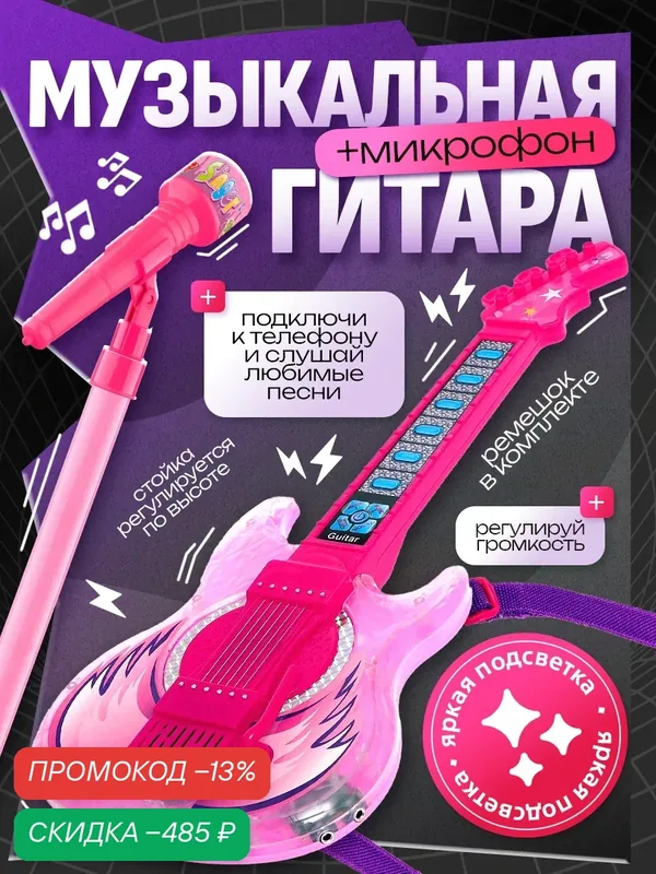 Гитара детская музыкальная "Рок-н-ролл" / микрофон детский / музыкальные инструменты для ребенка — скидка по промокоду Яндекс Маркет
