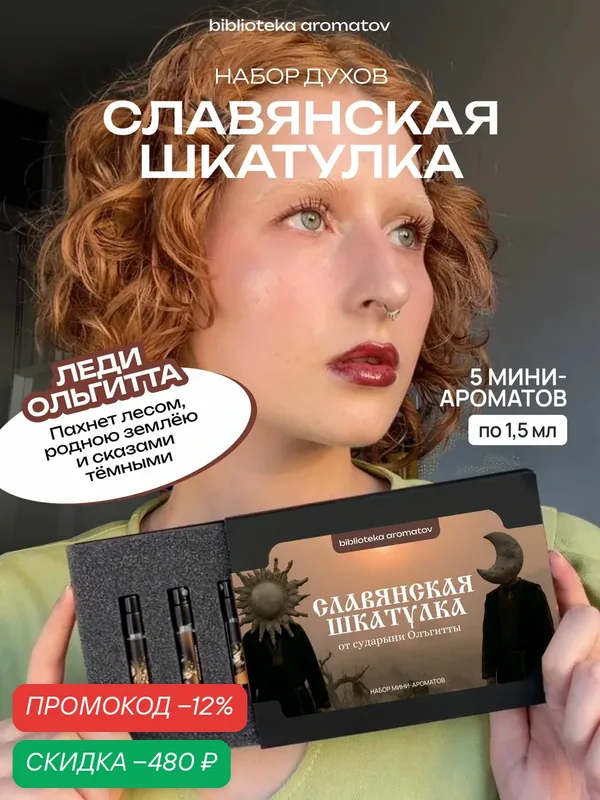 Набор духов женские и мужские пробники Славянская шкатулка от сударыни олъгитты от блогера Леди Ольгитта (бокс 5 ароматов) — скидка по промокоду Яндекс Маркет