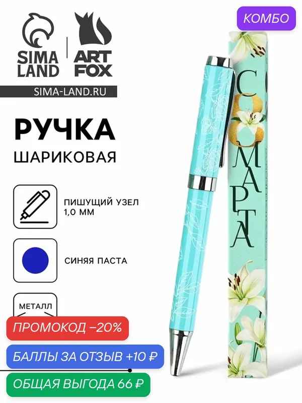 Ручка шариковая, синяя паста металлический корпус в коробке, 1.0 мм "С 8 марта" — ArtFox, промокод и 10 баллов за отзыв Яндекс Маркет