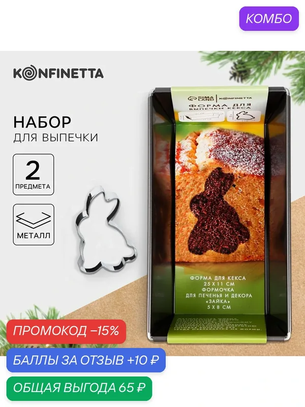 Подарочный набор для выпечки кекса новогодний KONFINETTA «Зайка»: 2 предмета — Сима-ленд, промокод и 10 баллов за отзыв Яндекс Маркет