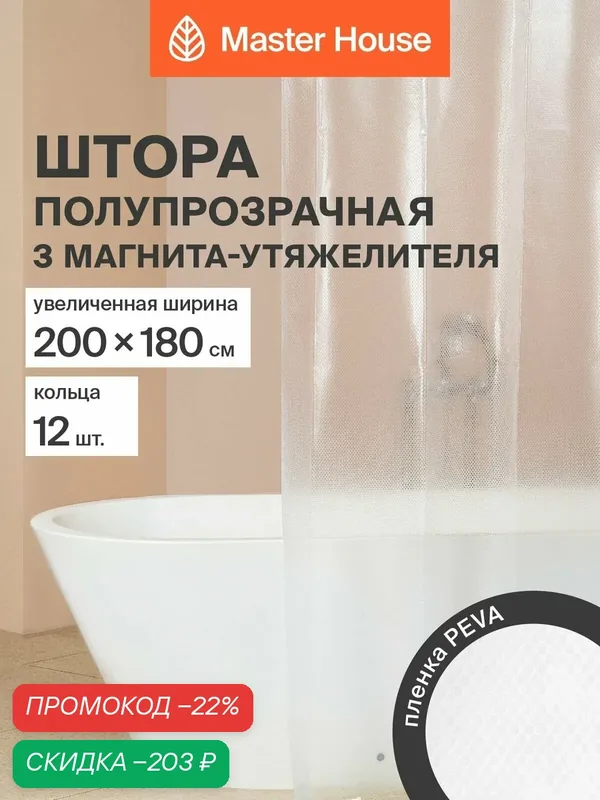 Штора для ванной комнаты 200х180см Глер PEVA пленка водонепроницаемая прозрачная с магнитами утяжелителями — Master House, скидка по промокоду Яндекс Маркет