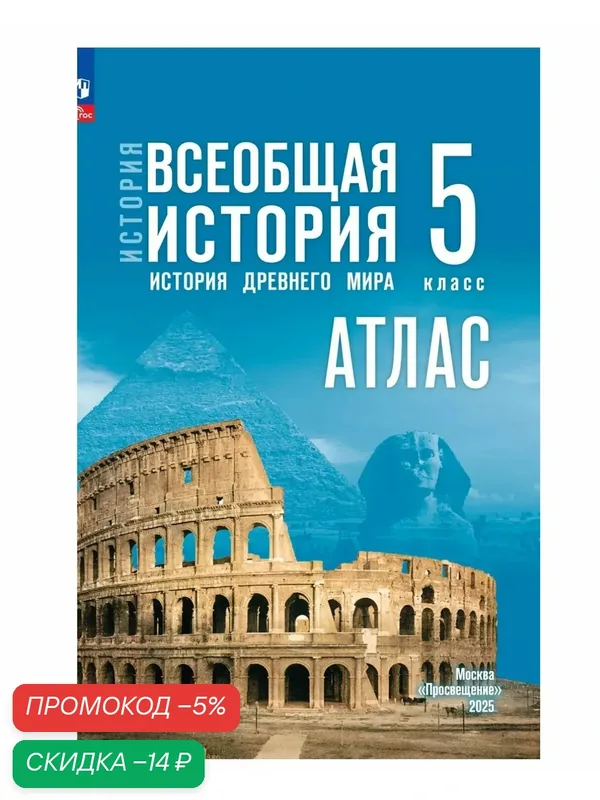 Атлас "История. Всеобщая история. История древнего мира 5 класс". — Просвещение, скидка по промокоду Яндекс Маркет