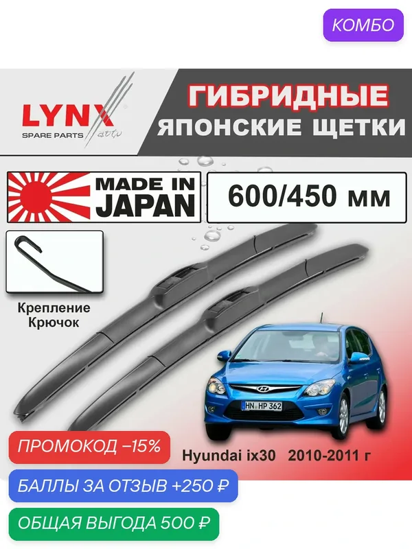 Дворники / Щетки стеклоочистителя гибридные Hyundai ix30 / Хендай ix30 / ай 30 FD 2010 / 2011 Крючок 9x3 600-450 — LYNXauto, промокод и 250 баллов за отзыв Яндекс Маркет