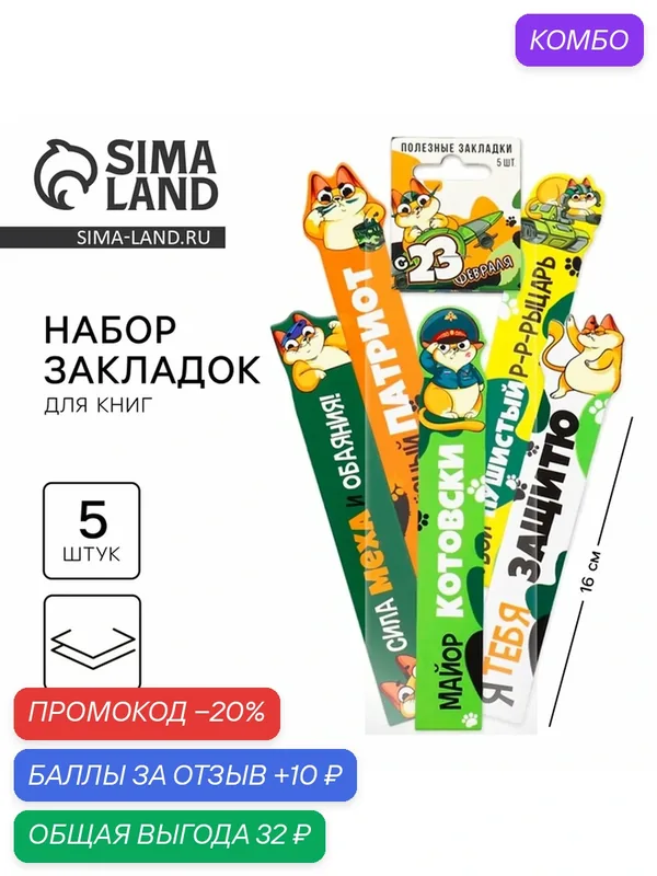 Закладки ArtFox "С 23 февраля", фигурные, магнитные, картон, 5 штук — ArtFox, промокод и 10 баллов за отзыв Яндекс Маркет