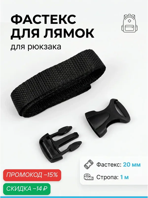 Держатель для лямок рюкзака: фастекс 20 мм, стропа 1 м, цвет чёрный — Сима-ленд, скидка по промокоду Яндекс Маркет
