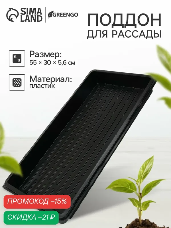 Поддон для рассады Greengo, размер 465×215×90 мм, пластик, чёрный — Greengo, скидка по промокоду Яндекс Маркет