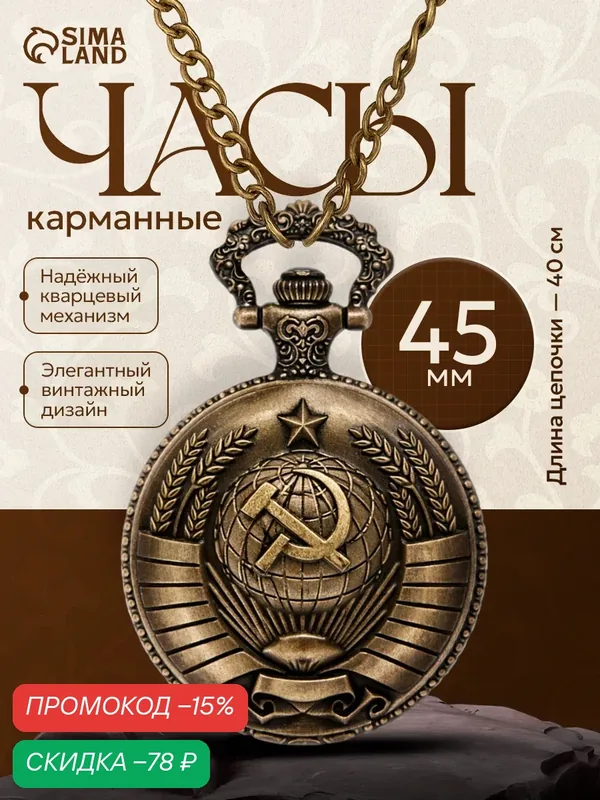 Карманные часы — Сима-ленд, скидка по промокоду Яндекс Маркет