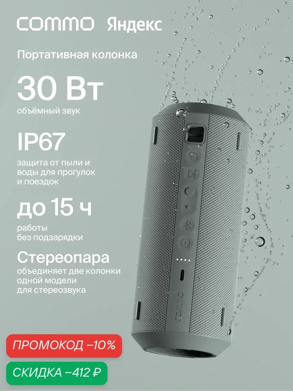 Портативная колонка COMMO STAGE 30, мощность 30 Вт, Bluetooth, влагозащита, серо-зеленый — COMMO, скидка по промокоду Яндекс Маркет