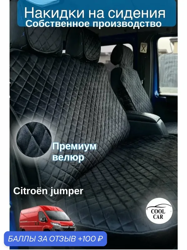 Накидки COOL CAR, для CITROEN Jumper, велюровые, нескользящие, черные — COOL CAR, скидка по промокоду Яндекс Маркет