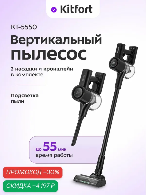 Вертикальный пылесос Kitfort КТ-5550, беспроводной, подсветка зоны уборки — Kitfort, скидка по промокоду Яндекс Маркет