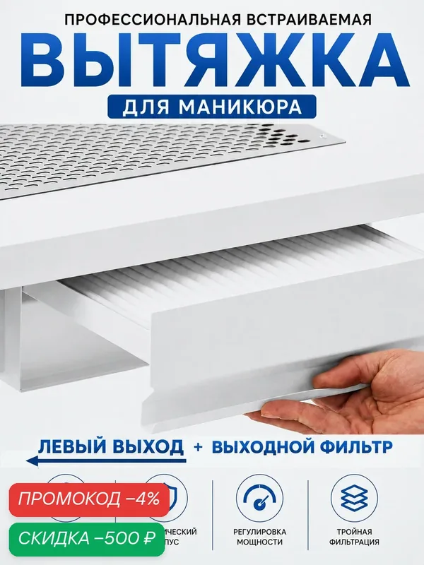 Вытяжка для маникюра встраиваемый Polarus профессиональный TD-MASTER-v2 (Левый выход с регулятором и выходным фильтром) — Polarus, скидка по промокоду Яндекс Маркет