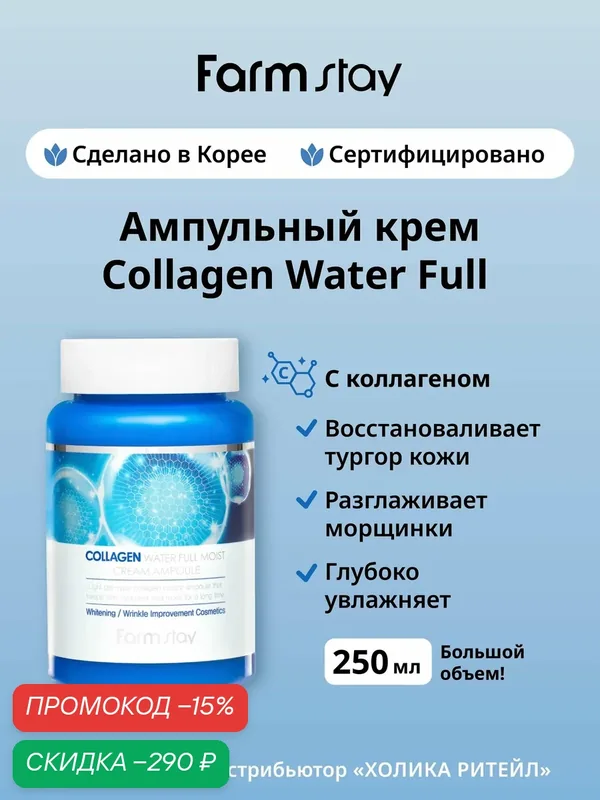 FarmStay Интенсивно увлажняющий ампульный крем для лица с коллагеном Collagen Water Full Moist Cream Ampoule 250 мл — Farmstay Серия Collagen, скидка по промокоду Яндекс Маркет