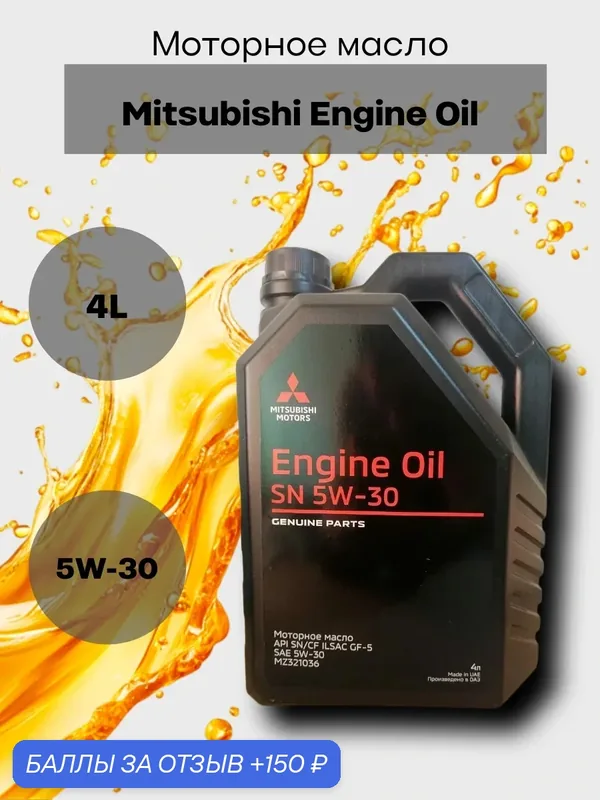 Моторное масло Mitsubishi Engine Oil 5W-30, 4 л, арт. MZ 321036 — Mitsubishi, 150 баллов за отзыв Яндекс Маркет