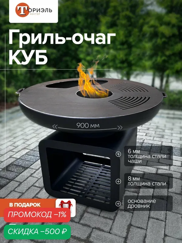 Гриль очаг D900 КУБ Ториэль-Костёр 8 мм. с дровником + крышка — Ториэль-Костёр, скидка по промокоду Яндекс Маркет
