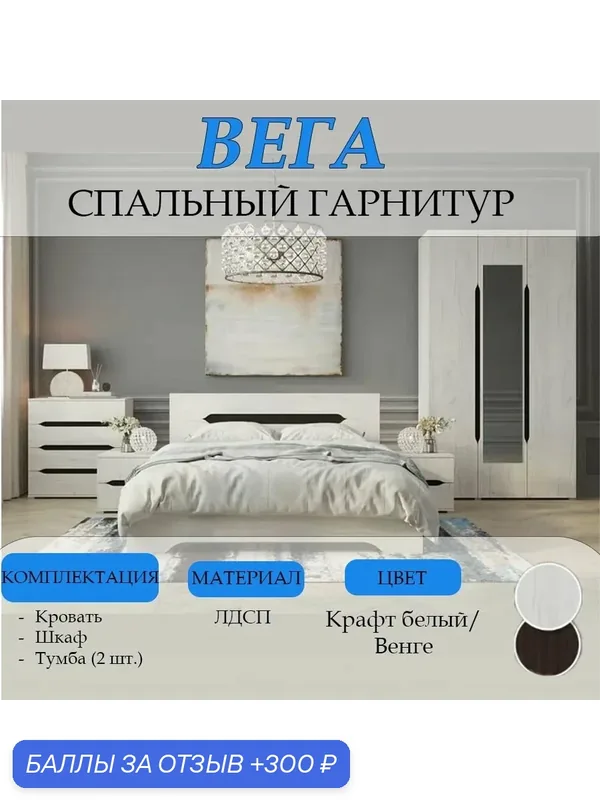 Спальный гарнитур Вега ЛДСП Кровать, 3-хстворчатый шкаф, 2 тумбочки, Крафт белый/Венге — Горизонт, 300 баллов за отзыв Яндекс Маркет