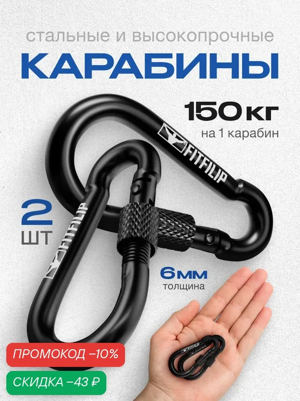 Карабины FITFILIP с муфтой 2 шт 6мм универсальные металлические — FITFILIP, скидка по промокоду Яндекс Маркет