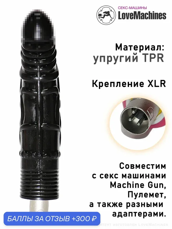 Фаллоимитатор рельефный, 19 см с креплением XLR насадка для секс машины — 300 баллов за отзыв Яндекс Маркет