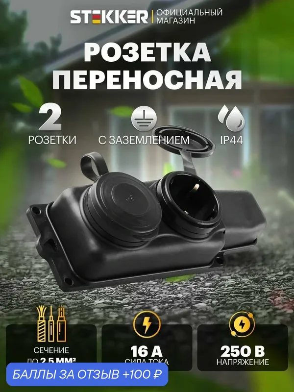 Розетка переносная 2-местная с/з с крышкой, каучук 250В 16А, IP44, черный Stekker RST16-22-44 Одри 32738 — STEKKER, 100 баллов за отзыв Яндекс Маркет