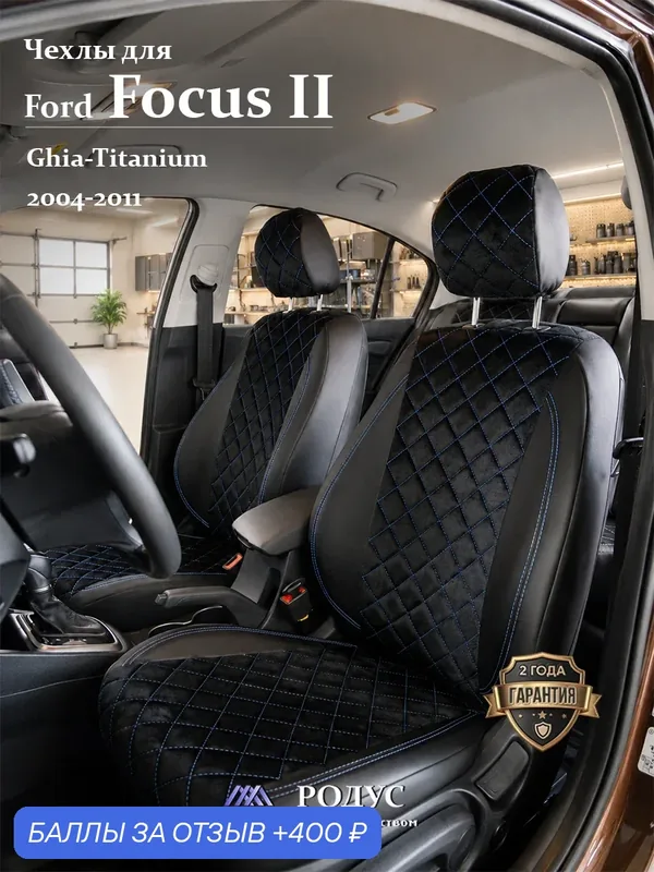 Чехлы родус на сиденья автомобиля Ford Focus 2 (Ghia-Titanium)/ Форд Фокус 2 08.2004-06.2011 — RODUS, скидка по промокоду Яндекс Маркет