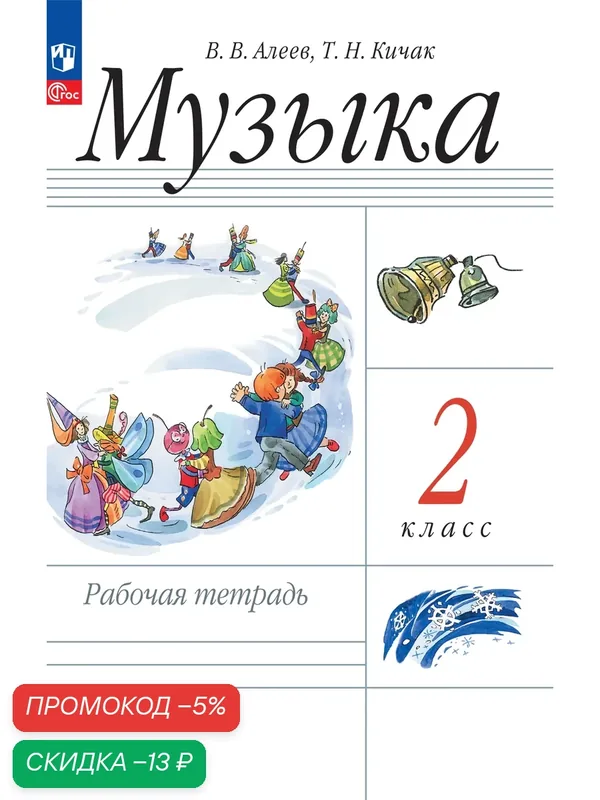 Рабочая тетрадь Просвещение "Музыка", 2 класс, мягкий переплет, 96 стр. — Просвещение, скидка по промокоду Яндекс Маркет