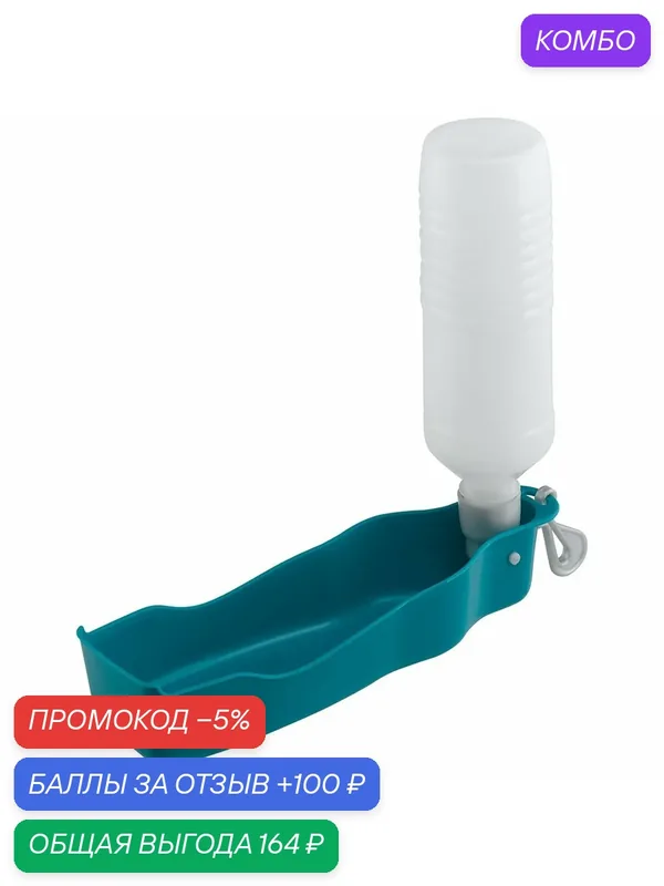 Бутылка питьевая дорожная для собак и кошек Ferplast PA 5507, 0, 55 л — Ferplast, 100 баллов за отзыв Яндекс Маркет