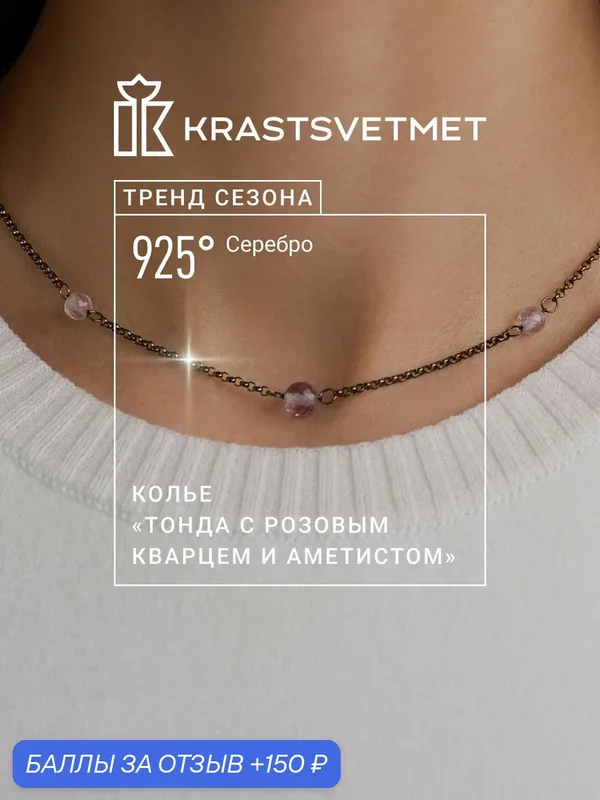 Колье, серебро, 925 проба, родирование, кварц, аметист — Krastsvetmet, 150 баллов за отзыв Яндекс Маркет
