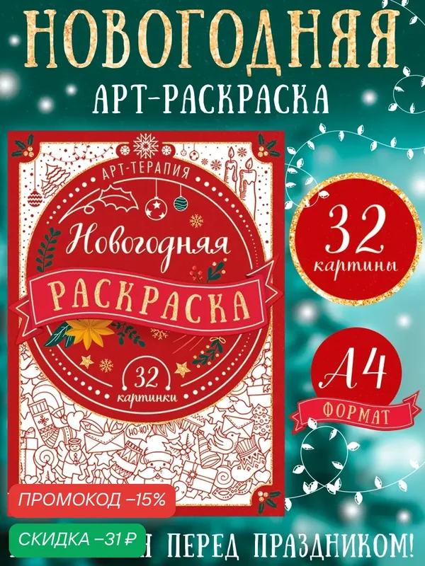 Раскраска новогодняя «Арт терапия», 32 картинки, 20 × 28, формат А4 — Буква-Ленд, скидка по промокоду Яндекс Маркет