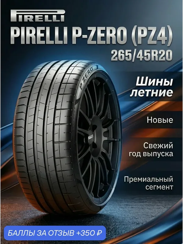 Шины Летние PIRELLI 265/45R20 108Y XL P-ZERO (PZ4) ✩, новые для автомобиля — Pirelli, 350 баллов за отзыв Яндекс Маркет