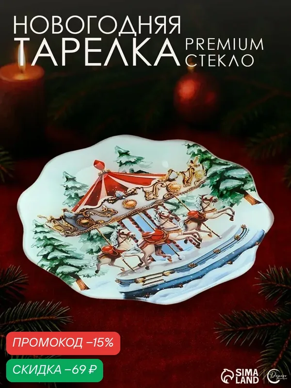 Тарелка плоская, подарочная "Карусель", 20 см, стеклянная, Новый год — Дорого внимание, скидка по промокоду Яндекс Маркет