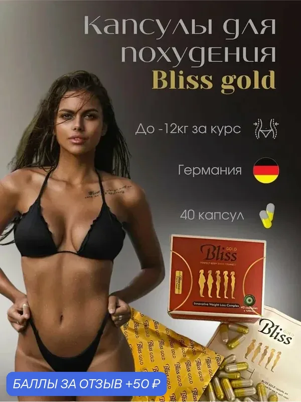 Bliss gold капсулы для женщин жиросжигающие — 50 баллов за отзыв Яндекс Маркет