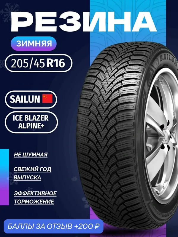 Шины Зимние SAILUN 205/45R16 87H XL ICE BLAZER ALPINE+, новые для автомобиля — Sailun, 200 баллов за отзыв Яндекс Маркет