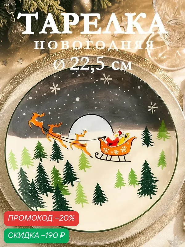 Тарелка новогодняя Доляна «Путь к чудесам», d=22.5 см, керамика, разноцветная — Доляна, скидка по промокоду Яндекс Маркет