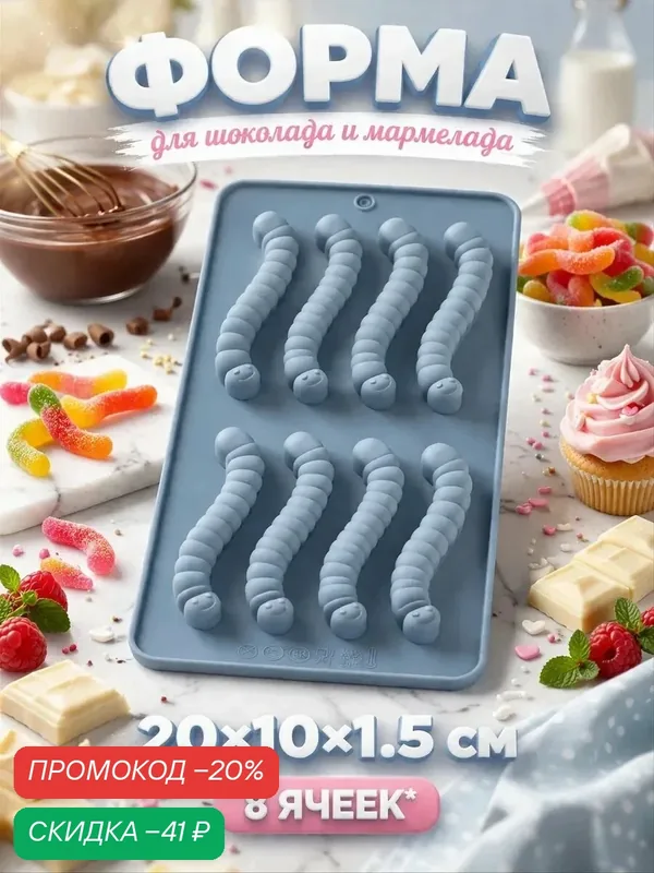 Форма для мармелада Доляна «Червячки», 20×10×1.5 см, силикон, голубая — Доляна, скидка по промокоду Яндекс Маркет