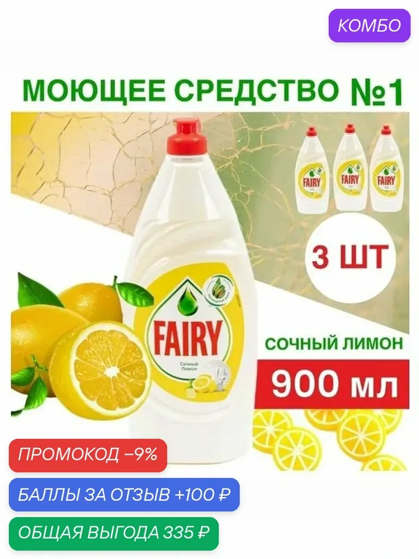 Набор средств для мытья посуды Fairy Сочный лимон, 900 мл, 3 шт — промокод и 100 баллов за отзыв Яндекс Маркет