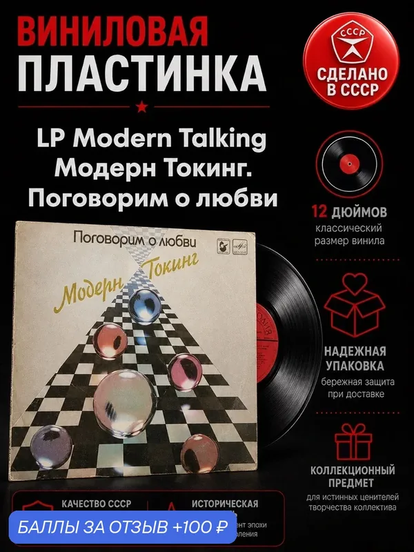 LP Modern Talking Модерн Токинг. Поговорим о любви. Виниловая пластинка 12 дюймов. Мелодия СССР 1985 год. — PEREVOZNIKOV-COINS, скидка по промокоду Яндекс Маркет