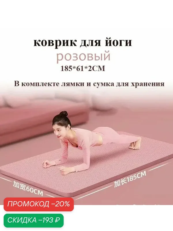 Коврик для йоги и фитнеса для занятий, тренировок - нескользящий, толще, розовый, размер 185*61*2 см — скидка по промокоду Яндекс Маркет