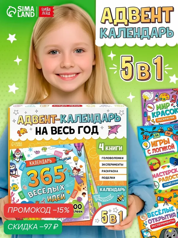 Адвент-календарь на весь год, 4 книги и сертификат, инструкция — Буква-Ленд, скидка по промокоду Яндекс Маркет
