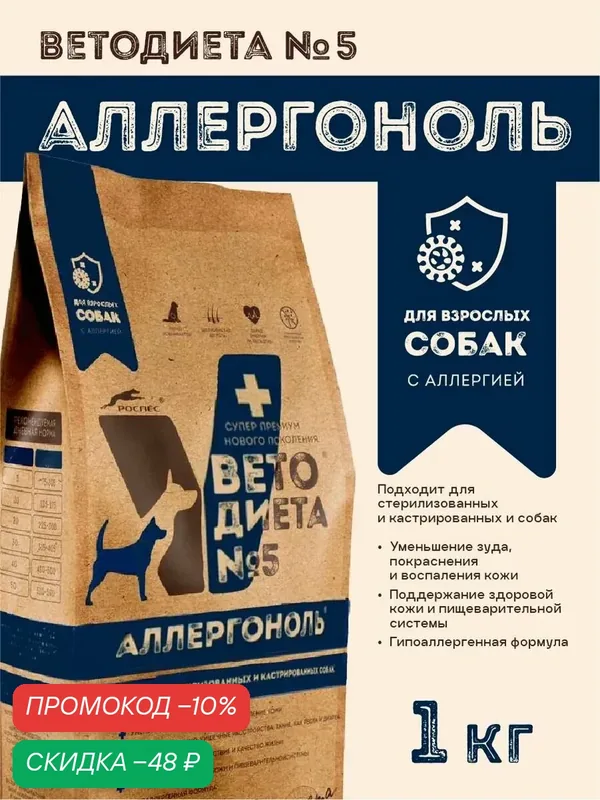 Ветеринарная диета для собак с аллергией, ВетоДиета №5, 1кг — РосПёс, скидка по промокоду Яндекс Маркет