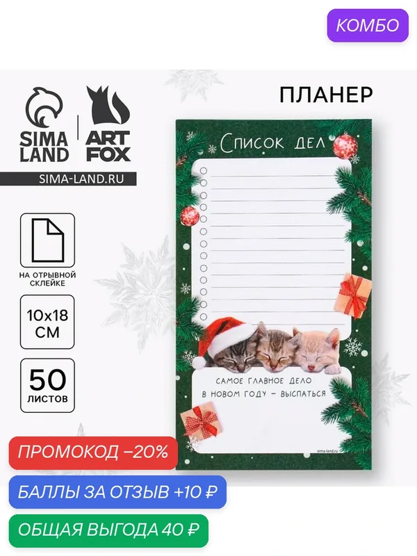 Планер с отрывными листами, 100×180 мм, 50 листов, недатированный на день «Самое главное дело» — ArtFox, промокод и 10 баллов за отзыв Яндекс Маркет