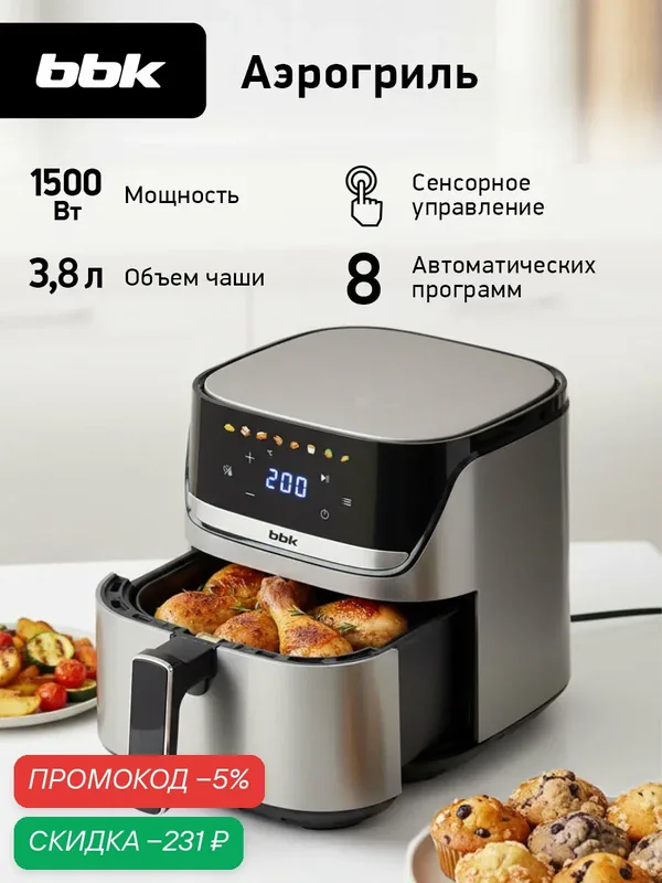 Аэрогриль с антипригарным покрытием BBK AF501 серый, объем чаши 3, 8 л, мощность 1500 Вт — BBK, скидка по промокоду Яндекс Маркет